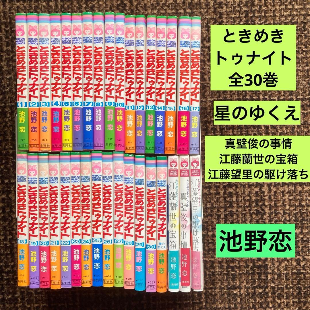 ときめきトゥナイト 全30巻＋関連本4冊 池野恋 - メルカリ