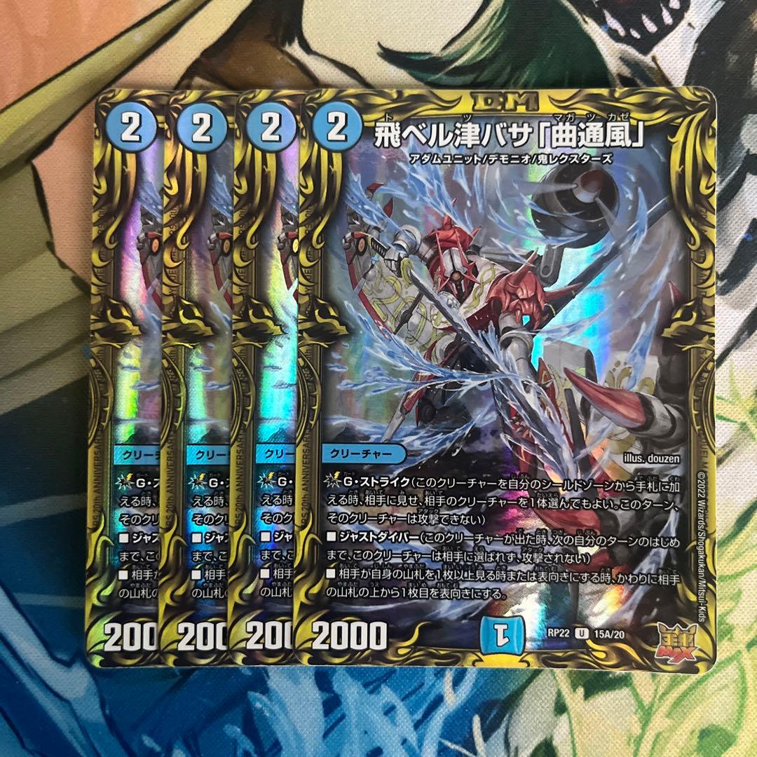 デュエマ】飛ベル津バサ「曲通風」 マガツカゼ Aシークレット 4枚