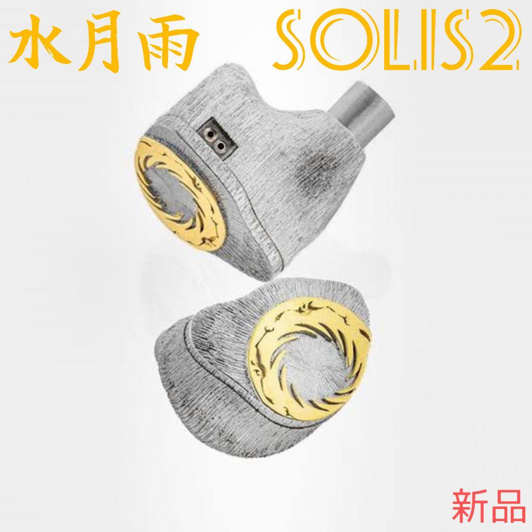 【水月雨】SolisⅡ（moondrop solis2）新品未開封 水月雨】SolisⅡ（moondrop solis2）新品未開封 - メルカリ