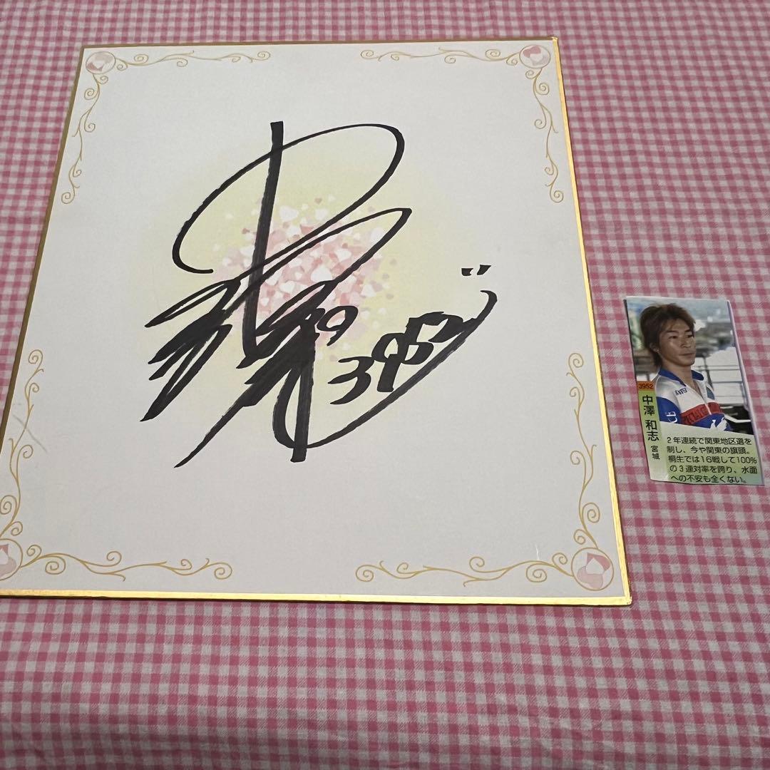 ボートレーサー 中澤和志 ボートレース 競艇選手 サイン 色紙 - メルカリ