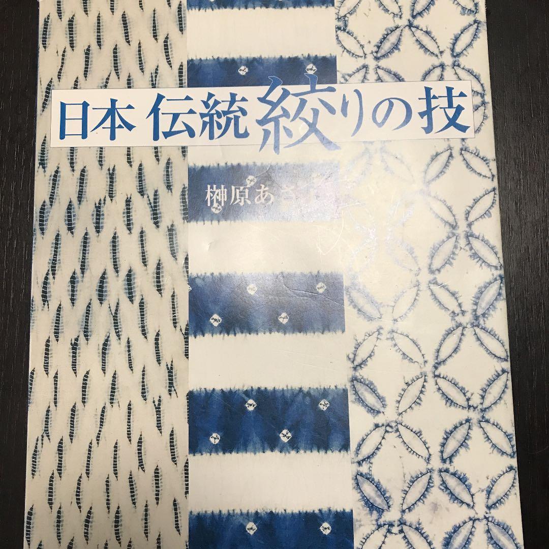 日本伝統絞りの技 - メルカリ