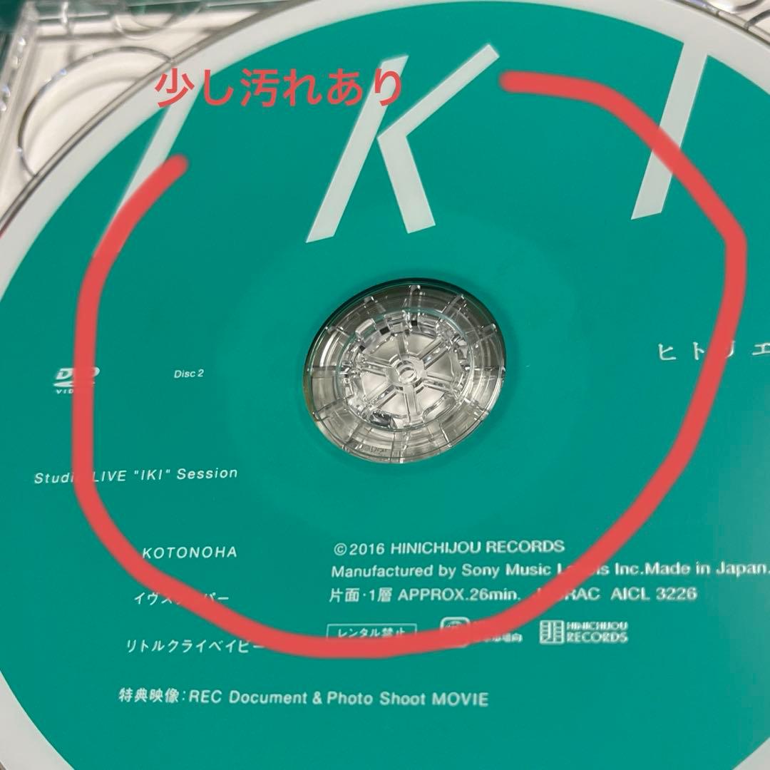 ヒトリエ　IKI 初回生産限定盤　CD +DVD 2枚組