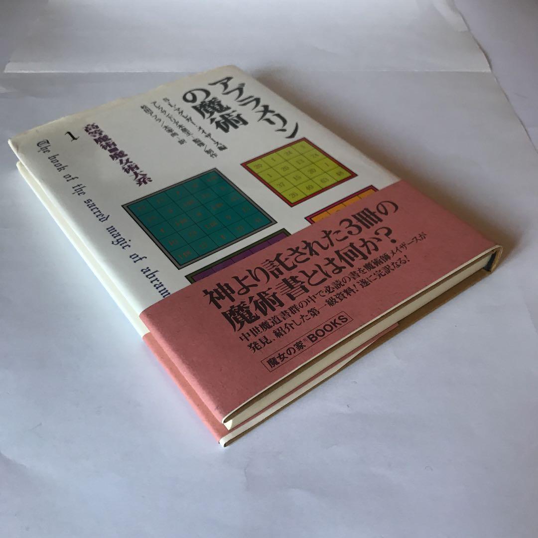 「アブラメリンの魔術」高等魔術・魔女術大系〈1〉 メイザース編