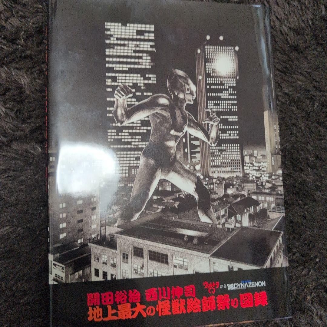 ウルトラマン　開田裕治　西川伸司　地上最大の怪獣絵師祭り図録 e1118de83d29374ef1fb364d2b5795