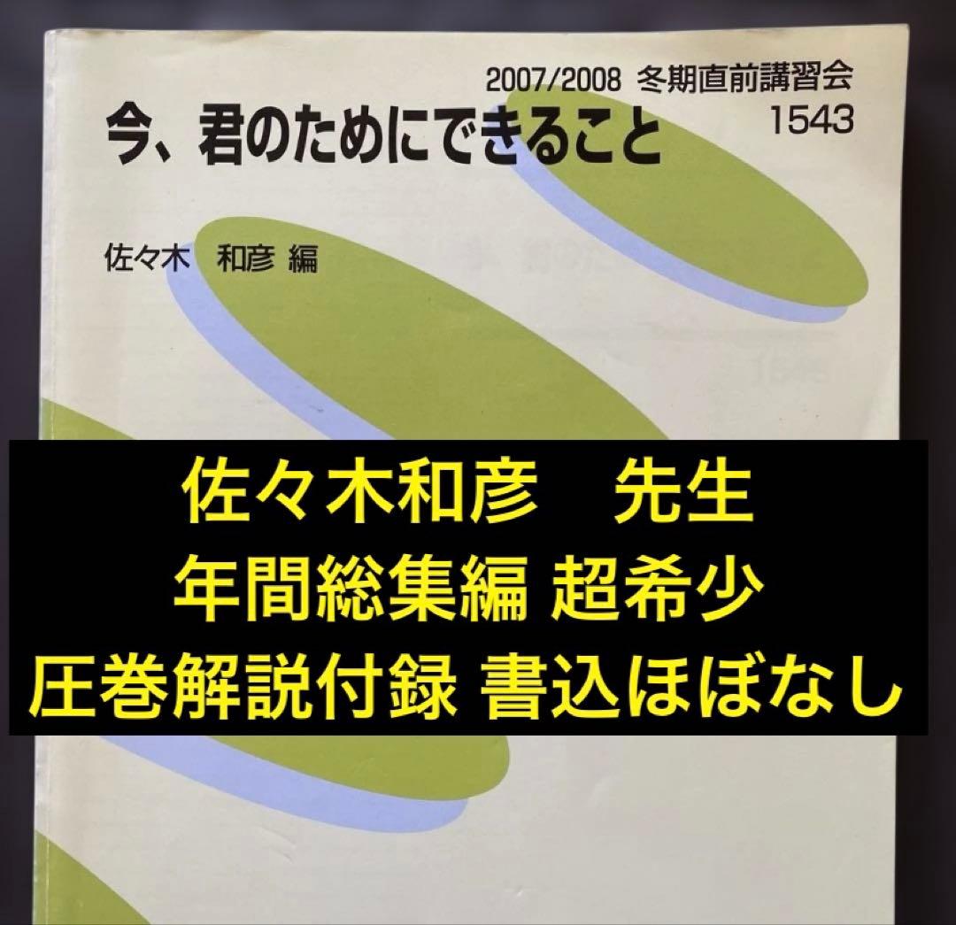 佐々木流英文読解集大成】代ゼミテキスト 今、君のためにできること