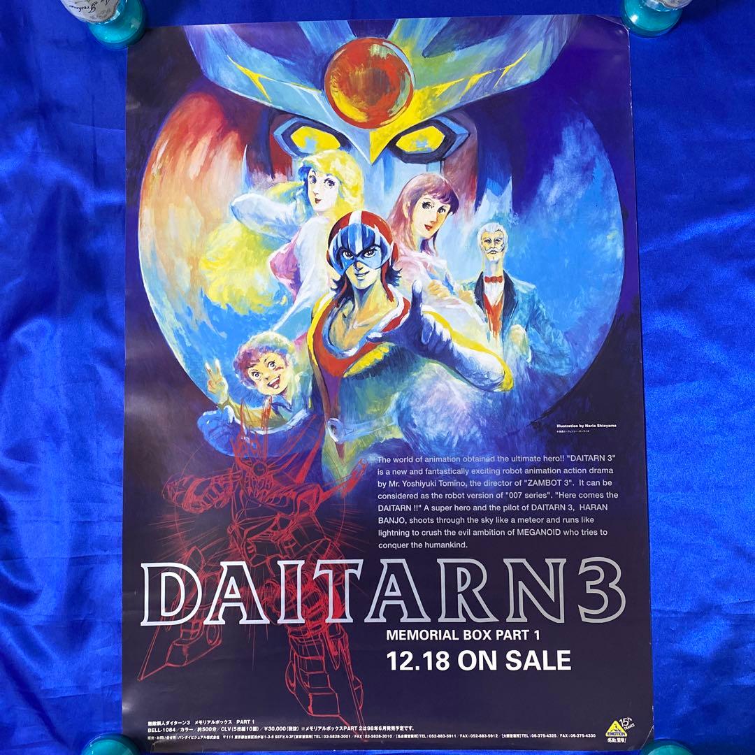 無敵鋼人ダイターン3 メモリアルBOX 販促ポスター - メルカリ