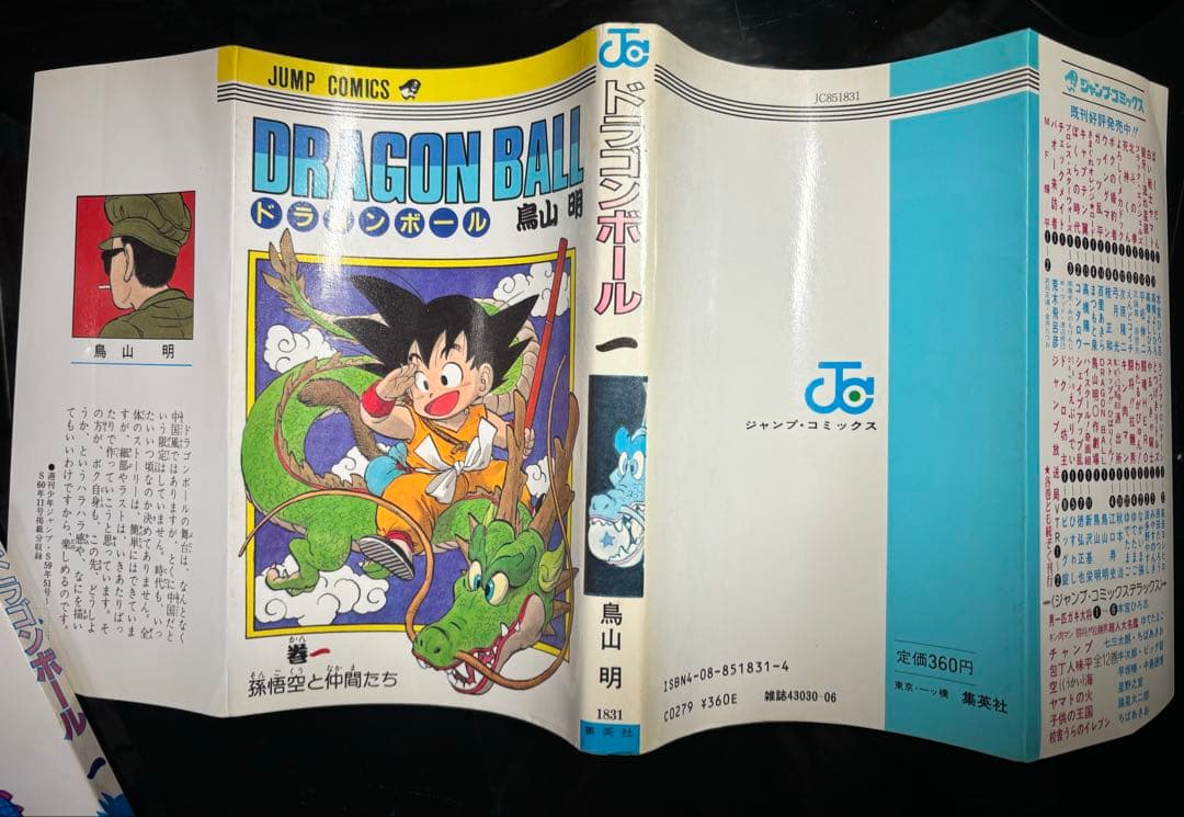 良品)ドラゴンボール 1巻 初版：1985年9月15日 第1刷発行 - メルカリ