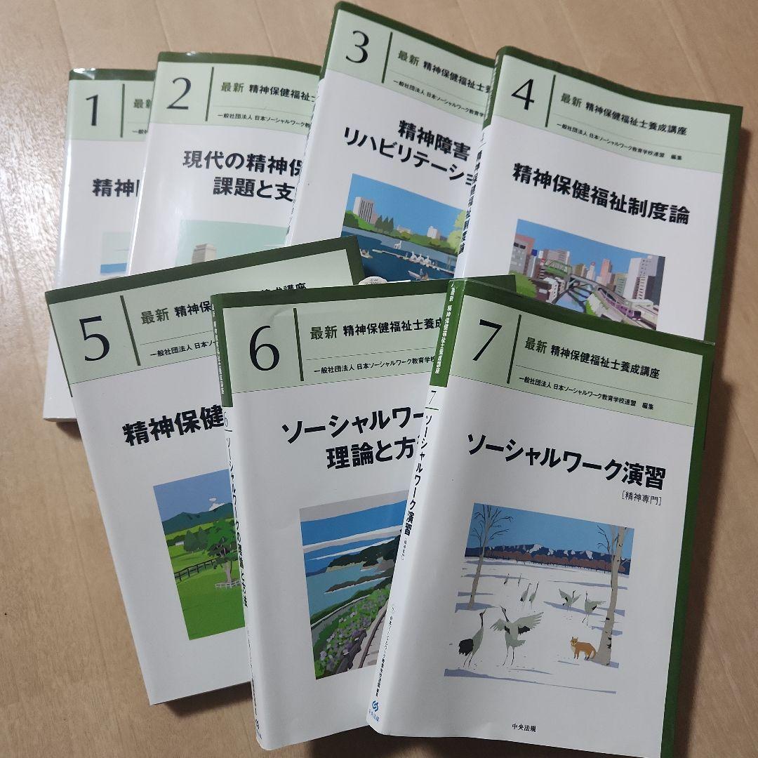 精神保健福祉士 養成講座 テキスト - メルカリ
