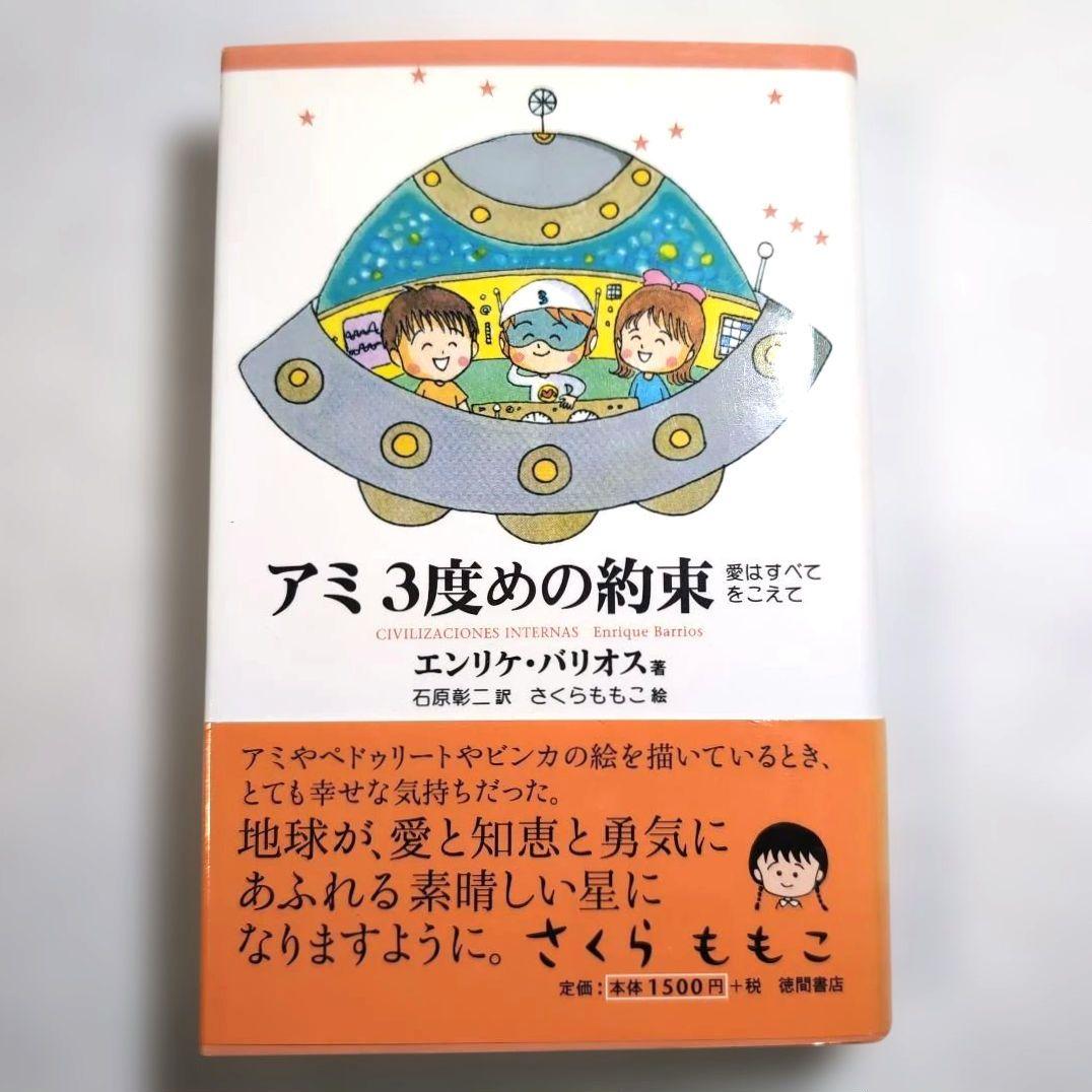 奇天ネコ様専用品＊【絶版本】アミ 小さな宇宙人 三部作 エンリケ