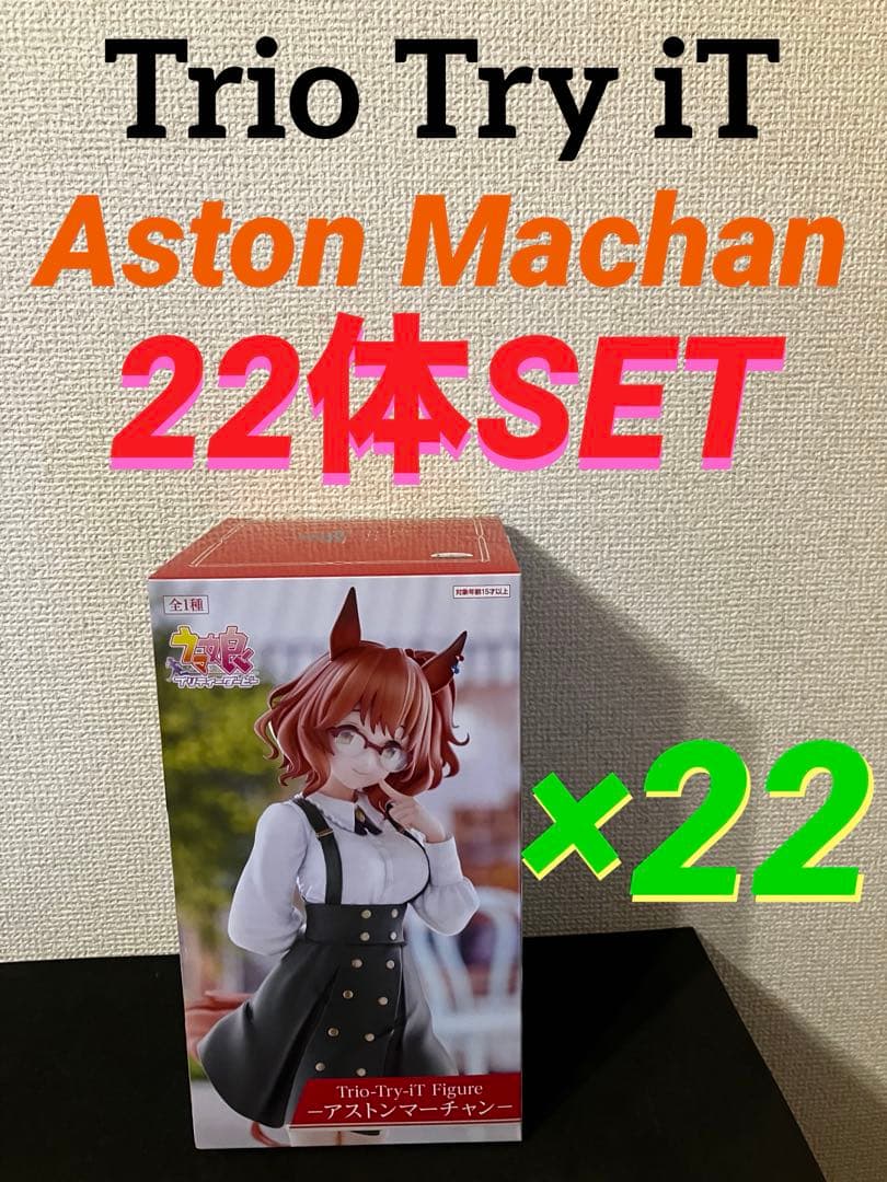 ウマ娘 Trio-Try-iT アストンマーチャン 22体セット - メルカリ