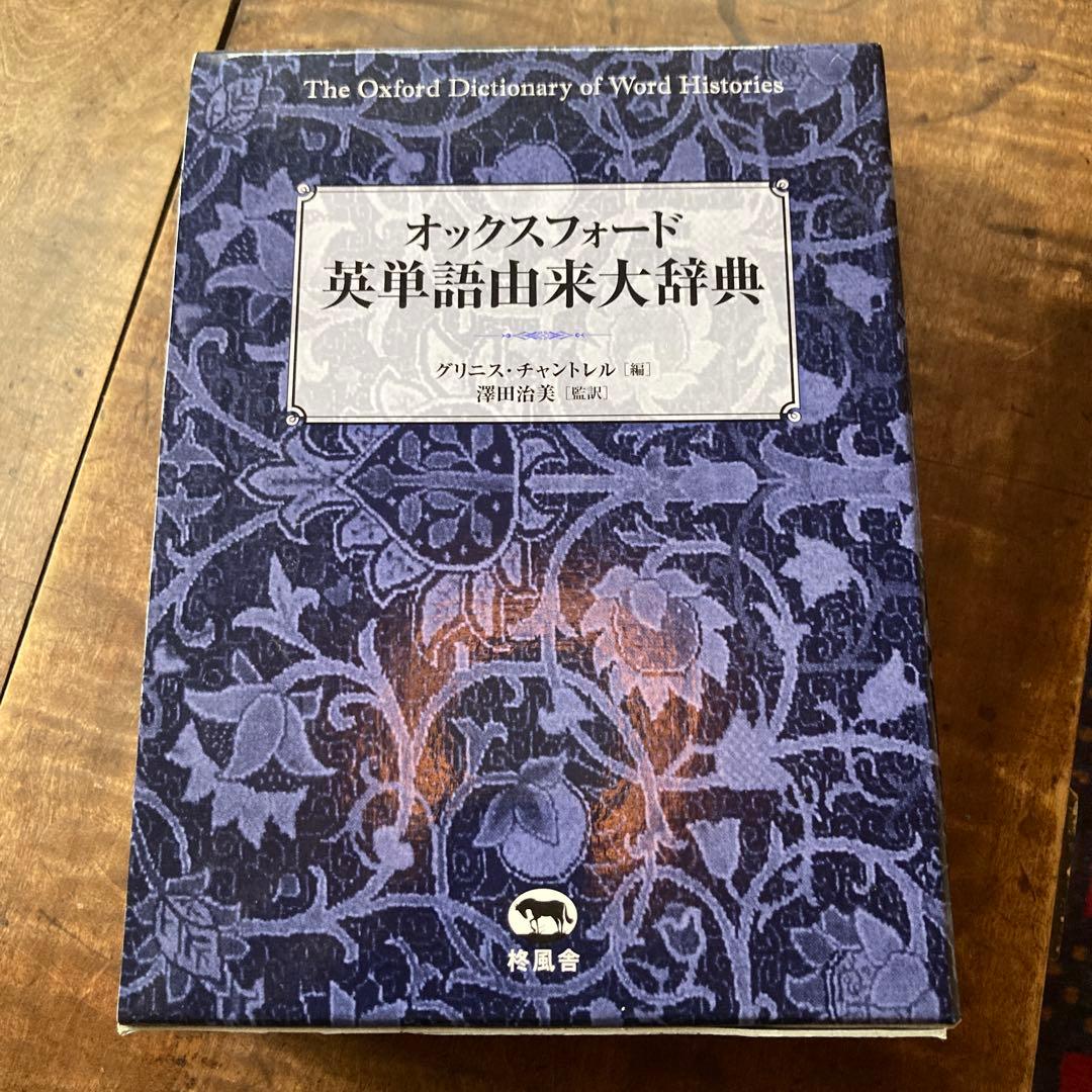 オックスフォード英単語由来大辞典 オックスフォード 英単語由来大辞典 | グリニス・チャントレル, 澤田