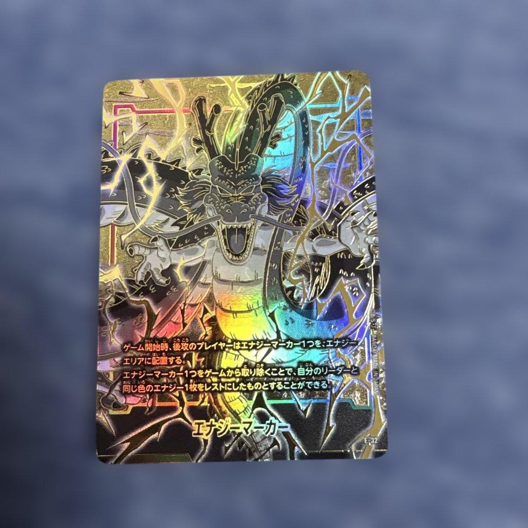 ドラゴンボール フュージョンワールド エナジーマーカー 神龍 E-32