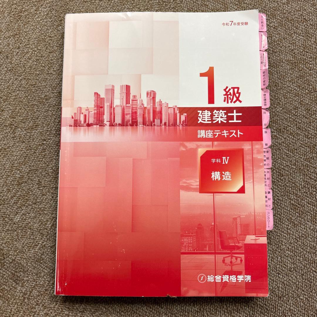令和7年度】一級建築士テキスト 問題集 等2025 17冊セット 総合資格