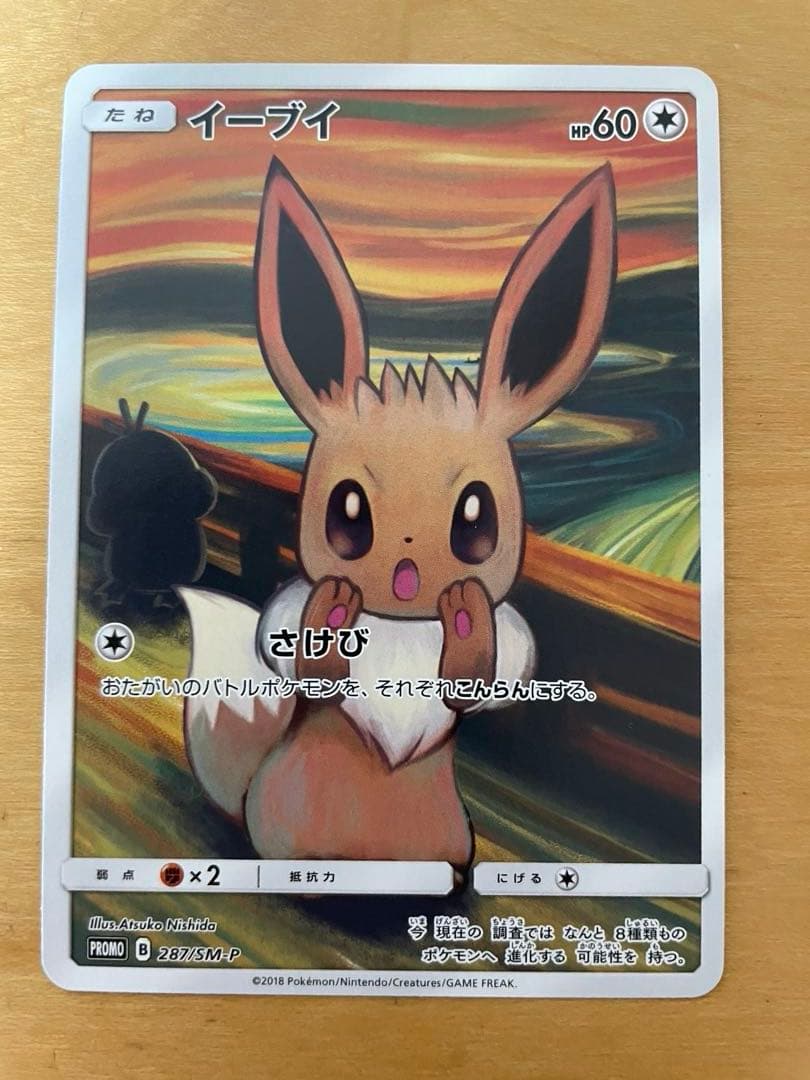イーブイ：ムンク展×ポケモンカードゲーム PROMO SM-Pプロモカード 2…