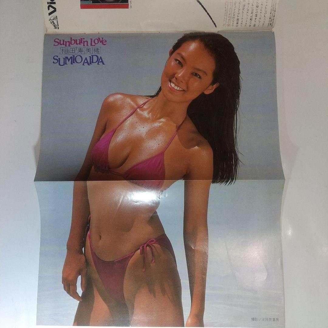 週刊プレイボーイ 昭和58年6月7日号 中森明菜 相田寿美緒 遠野友里