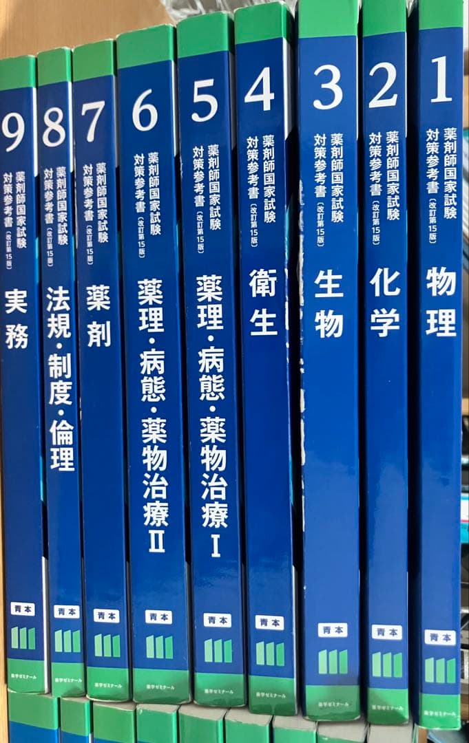 薬学ゼミナール 薬剤師国家試験対策青本 - メルカリ