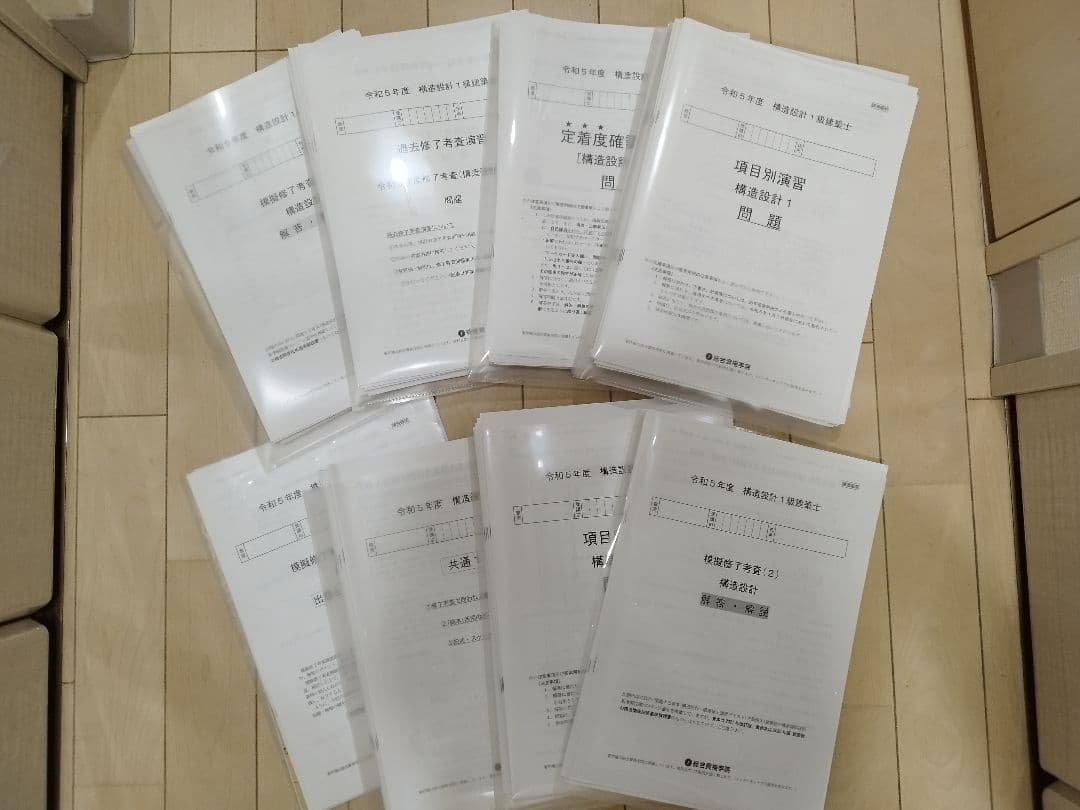 令和5年度□構造設計一級建築士□総合資格学院 参考書一式(法適合確認