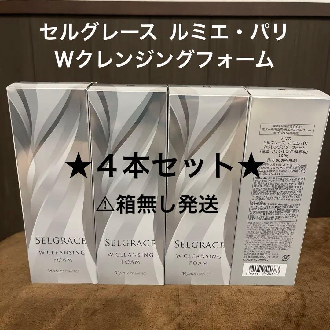 ナリス　セルグレース　ルミエ・パリ　Wクレンジング　フォーム　洗顔　４本セット Wクレンジング フォーム(通常購入): シリーズから探す / ナリス