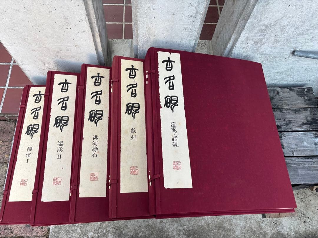 完品　二玄社　古名硯　箱付き　全5巻　1000部限定　硯　硯癖家　書道 完品 二玄社 古名硯 箱付き 全5巻 1000部限定 硯 硯癖家 書道 - メルカリ