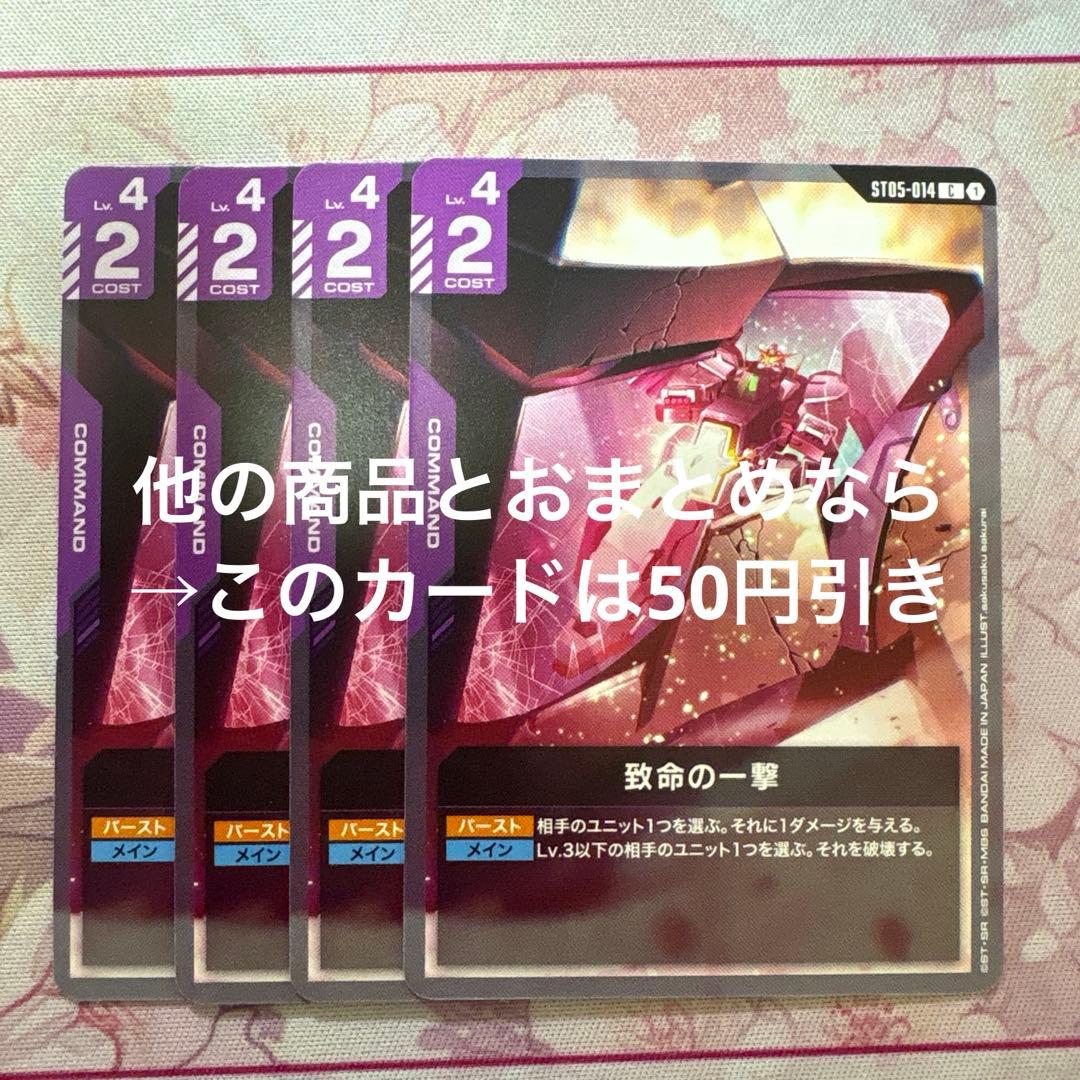 ガンダムカードゲーム 致命の一撃 ST05 4枚 - メルカリ