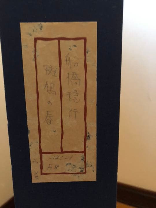 日本画  船橋穏行 「斑鳩の春」