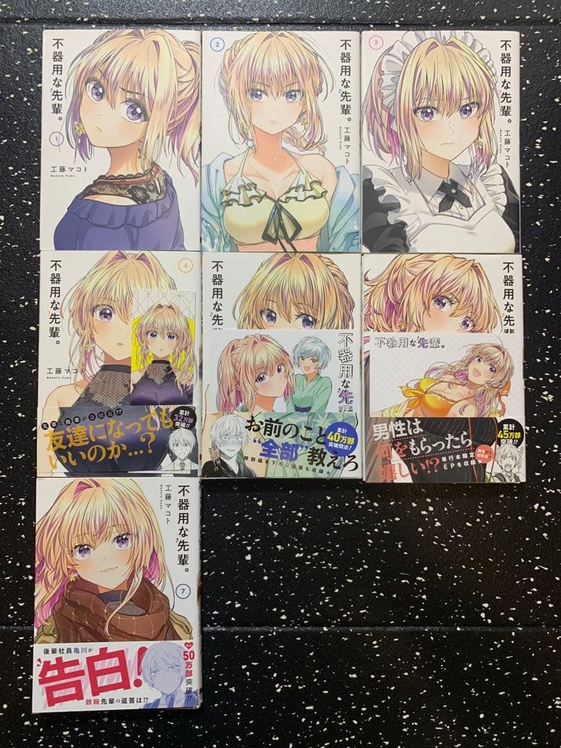 裁断なし】不器用な先輩（初版）1〜7巻セット - メルカリ