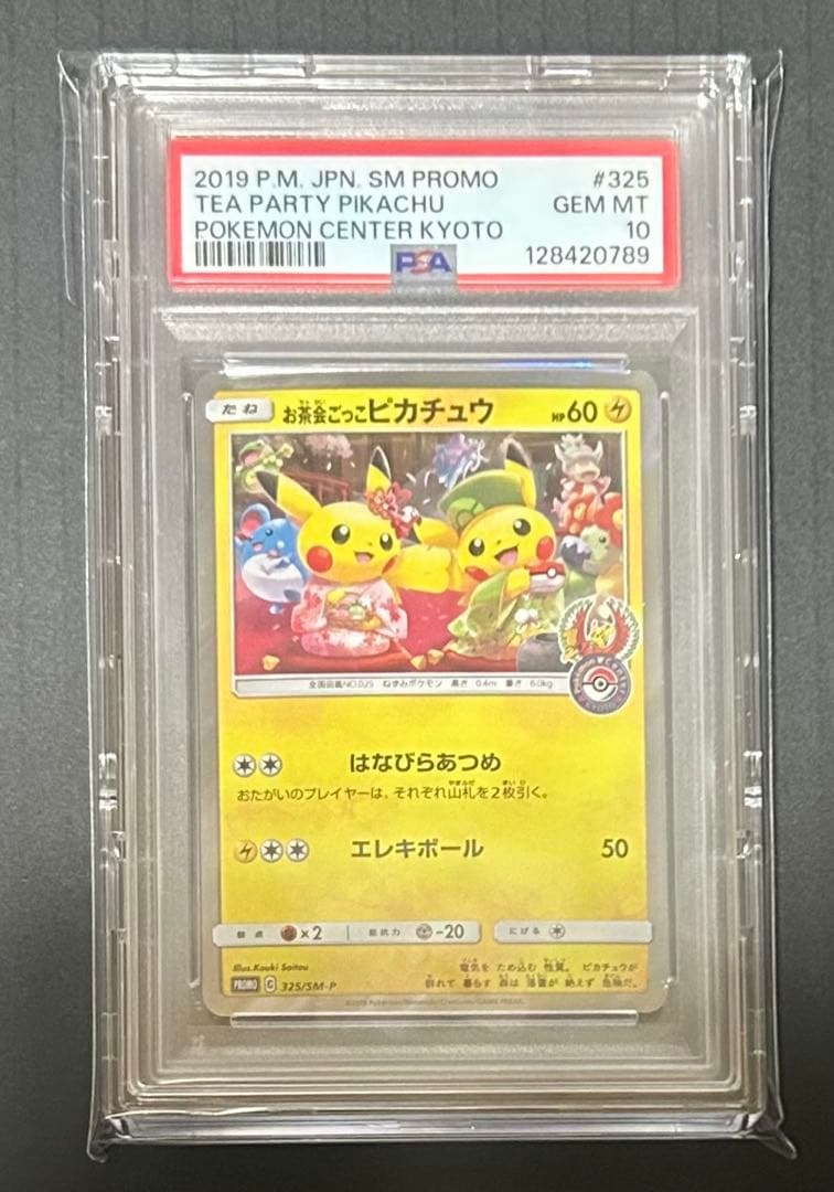 丸*ん様 【PSA10】お茶会ごっこピカチュウ：325/ＳＭ-P プロモ 状態難/PSA10鑑定済〕お茶会ごっこピカチュウ【P】{325/SM-P}