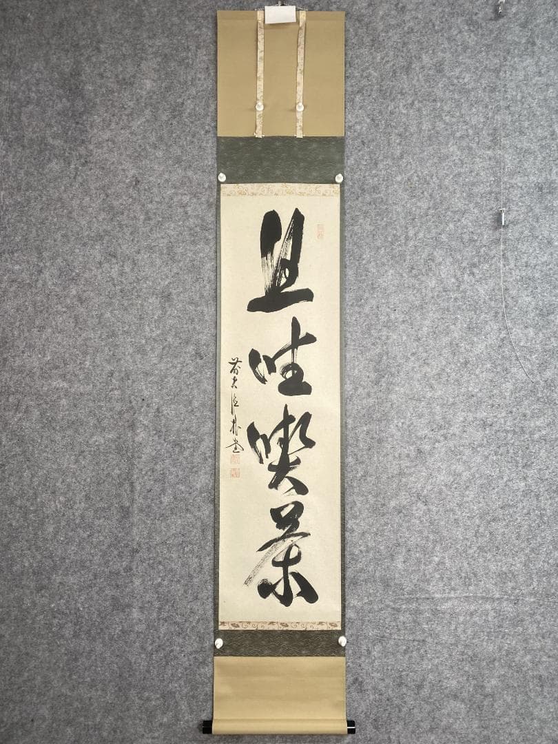 こ*る様 佐藤朴堂『旦坐喫茶』茶道具 一行書 大徳寺派福聚院住職 掛軸