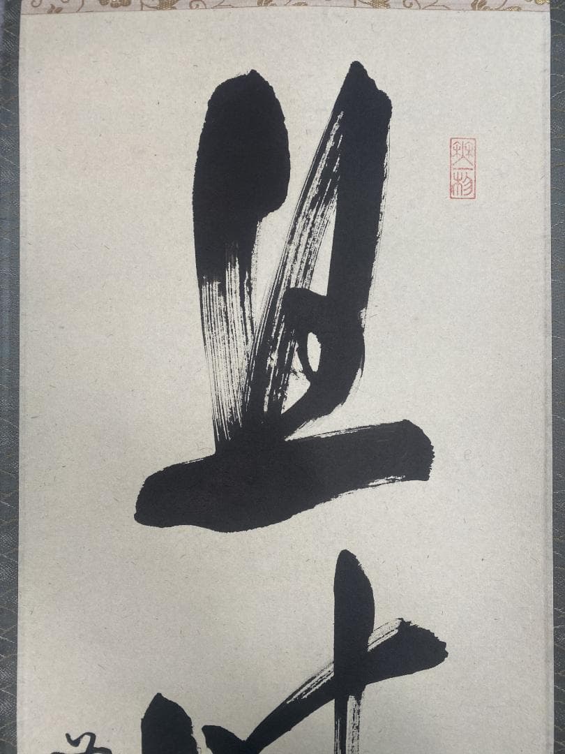 こ*る様 佐藤朴堂『旦坐喫茶』茶道具 一行書 大徳寺派福聚院住職 掛軸