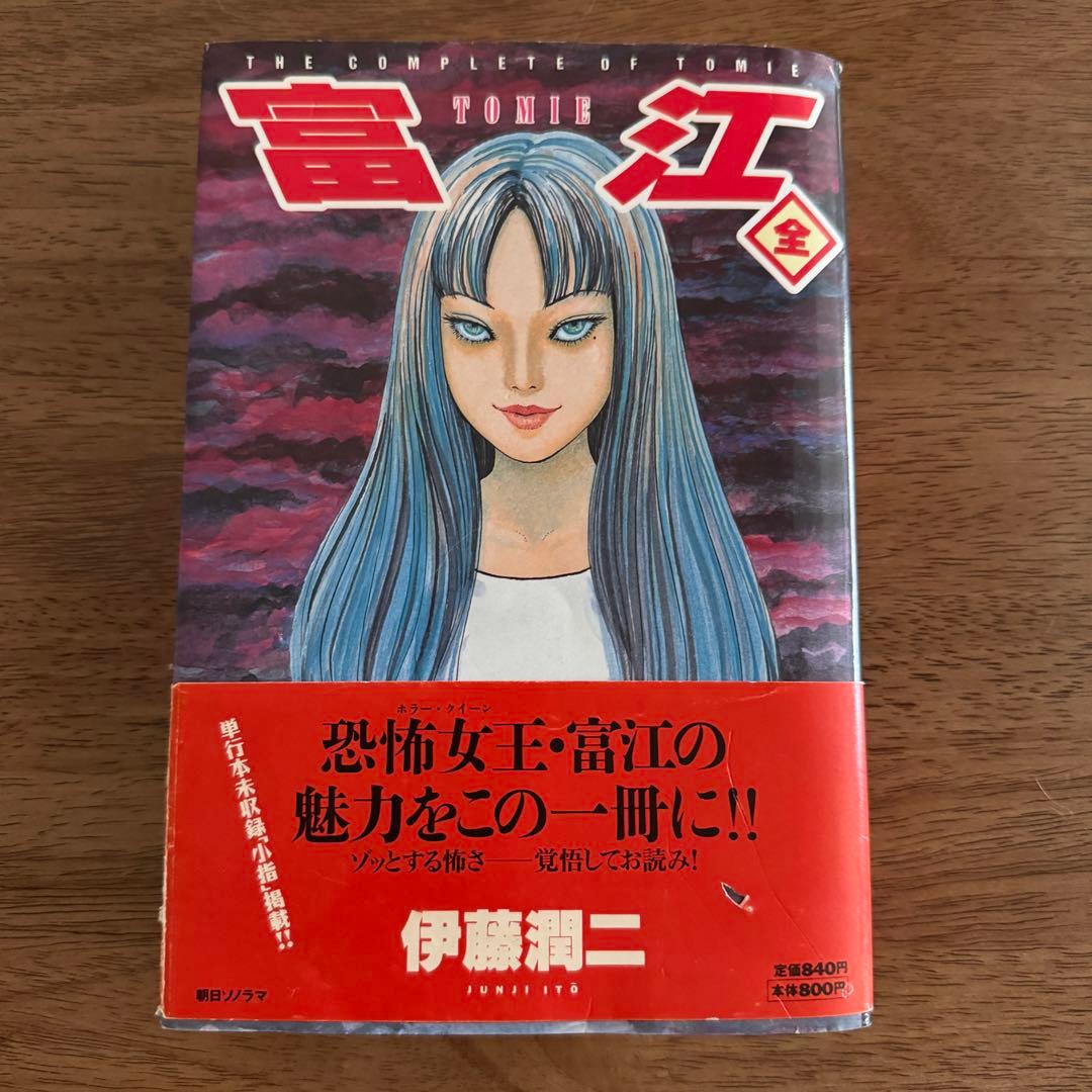 富江 全 伊藤潤二 朝日ソノラマ 初版 帯付き - メルカリ