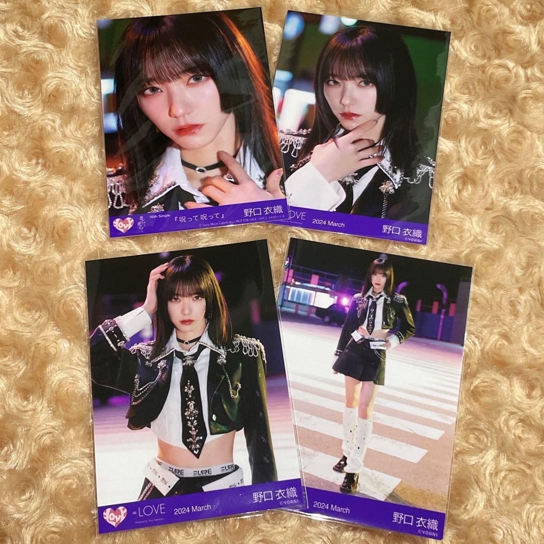 LOVE イコラブ 生写真 コンプリート 封入 野口衣織 呪って呪って 歌唱