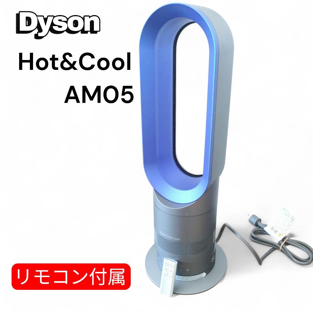 Dyson Hot Cool AM05 ダイソン　ファンヒーター　ホットクール AM05-WS 電気ファンヒーター Dyson hot＋cool（ダイソン ホット+クール