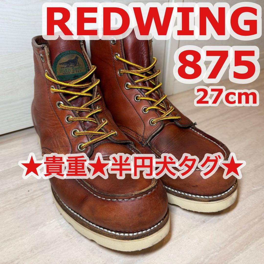 ☆貴重☆95's半円犬タグ☆REDWING875アイリッシュセッター27cm - メルカリ