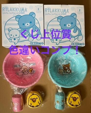 激レア！ 色違いコンプ！ くじ上位賞 未使用 箱入り りらっくま お風呂