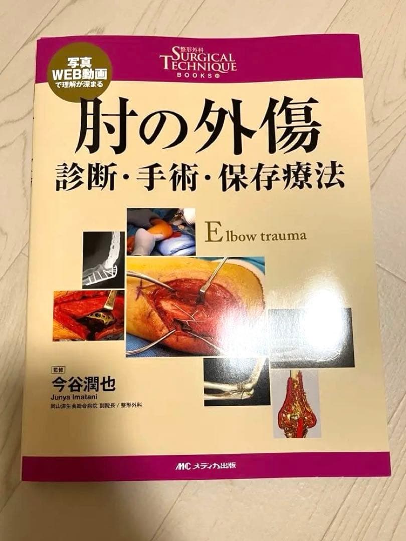 【裁断済み】肘の外傷 : 診断・手術・保存療法 肘の外傷:診断・手術・保存療法 (整形外科SURGICAL TECHNIQUE BOOKS 11