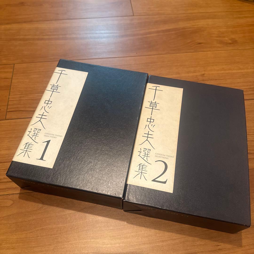 千草忠夫選集 1・2 セット - 人文ブランド