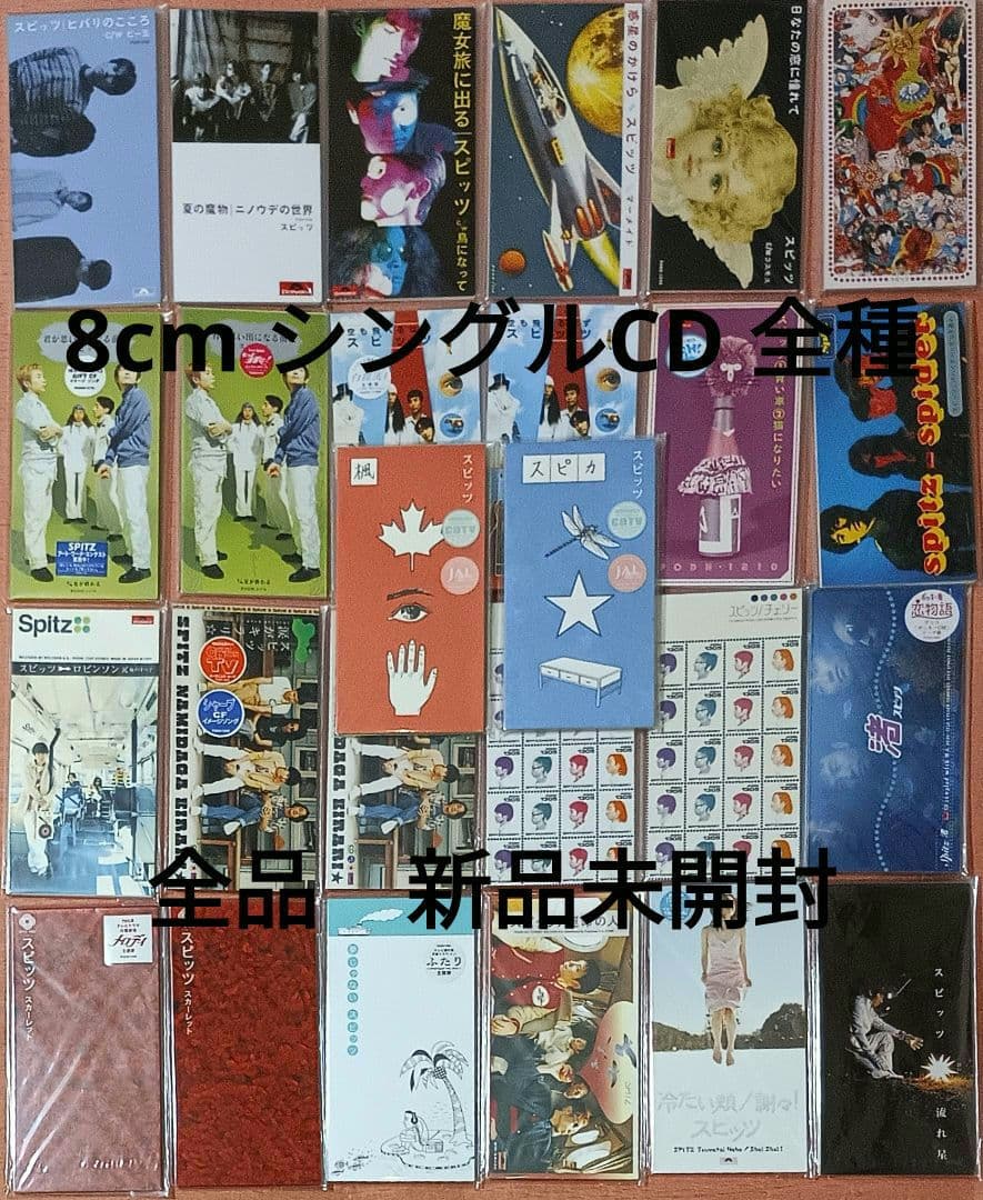 匿名配送 スピッツ 8cm シングルCD 廃盤 新品未開封 全種 コンプセット