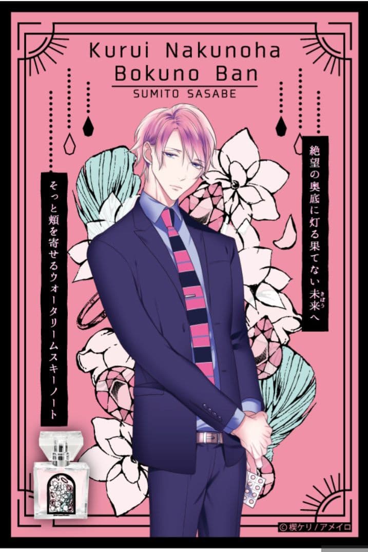 狂い鳴くのは僕の番 フレグランス 香水　高羽 烏丸 鵜藤 雀部