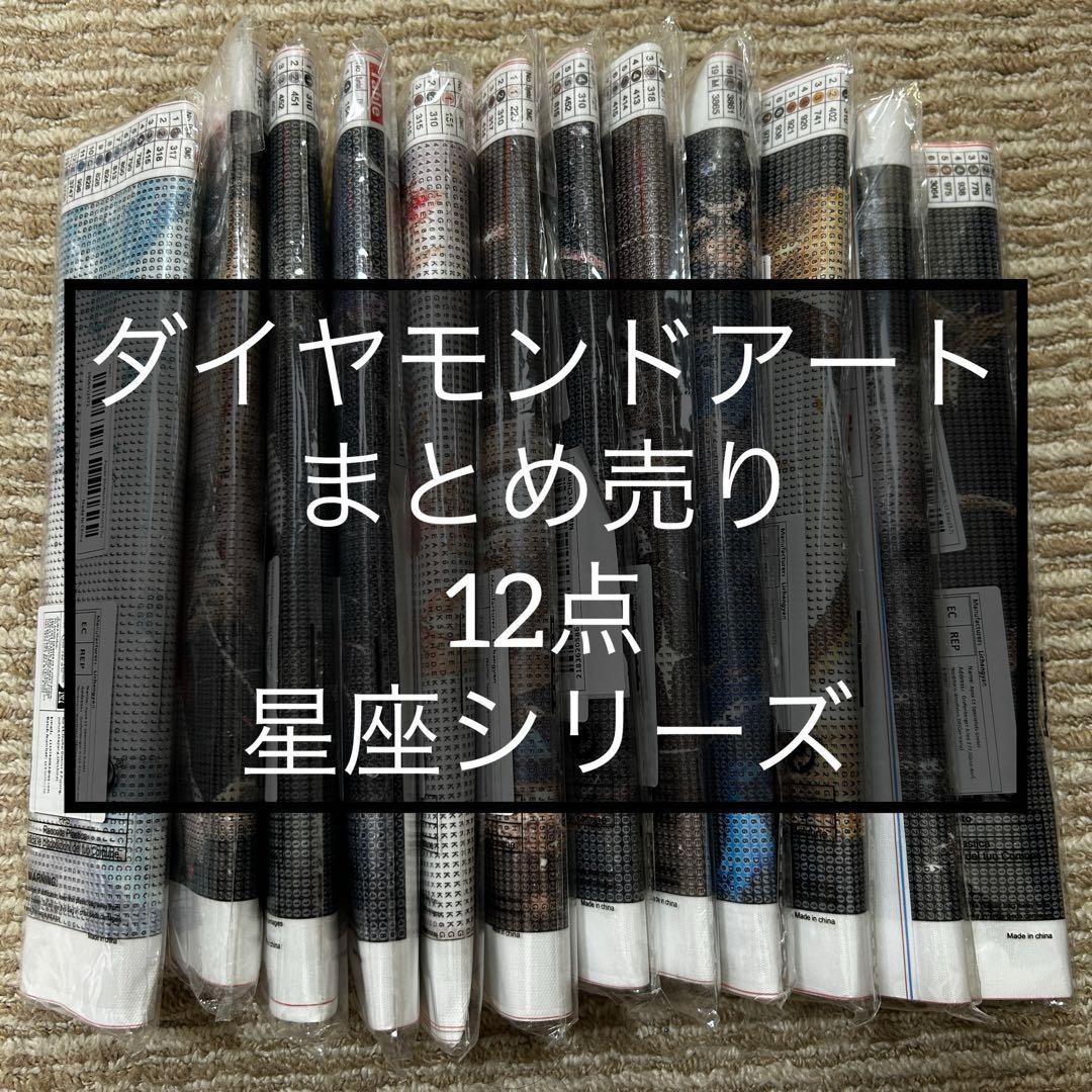 ダイヤモンドアートキット　まとめ売り　12点　星座シリーズ　30×40 ラウンド ダイヤモンドアート 『星空に浮かぶ猫』 B4サイズ(外寸30x40) ラウンド