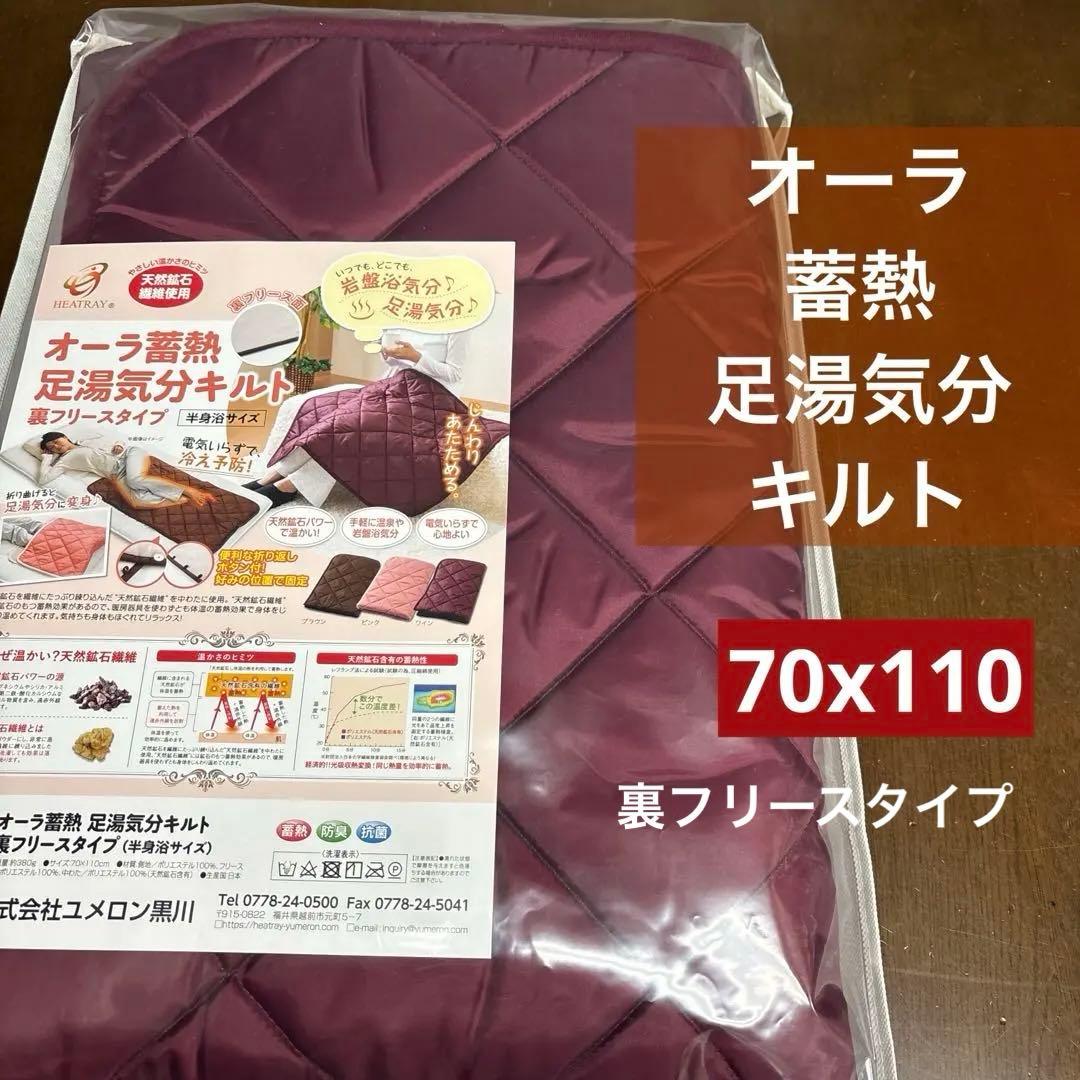 オーラ蓄熱足湯気分キルト 約70×110cm 裏フリースタイプ オーラ蓄熱足湯気分キルト 裏フリースタイプ（半身浴サイズ） | 【公式