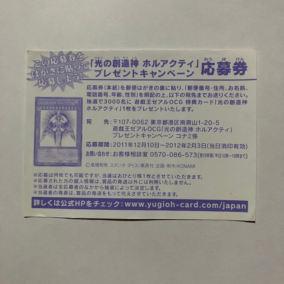 遊戯王 「光の創造神 ホルアクティ」 プレゼントキャンペーン 応募券