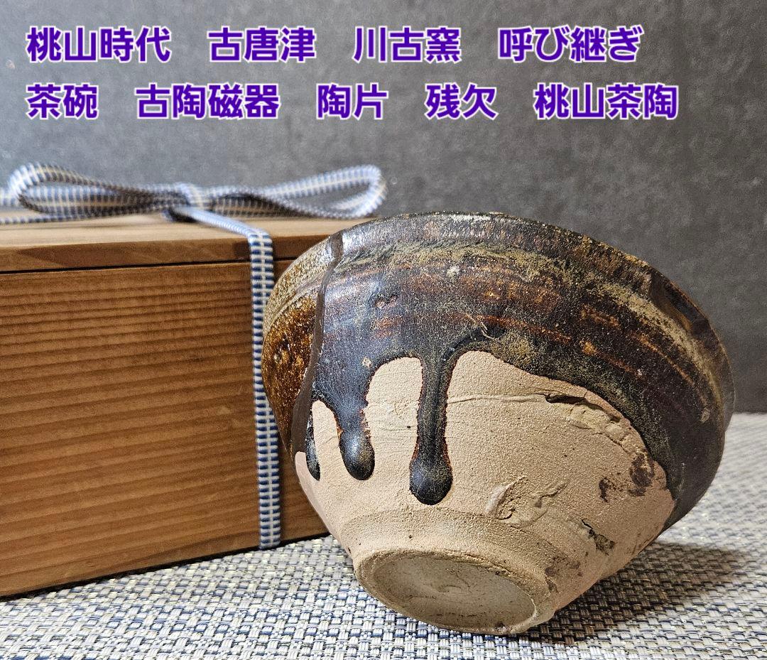 桃山時代 古唐津 川古窯 呼び継ぎ茶碗 古陶磁器 陶片 残欠 桃山茶陶