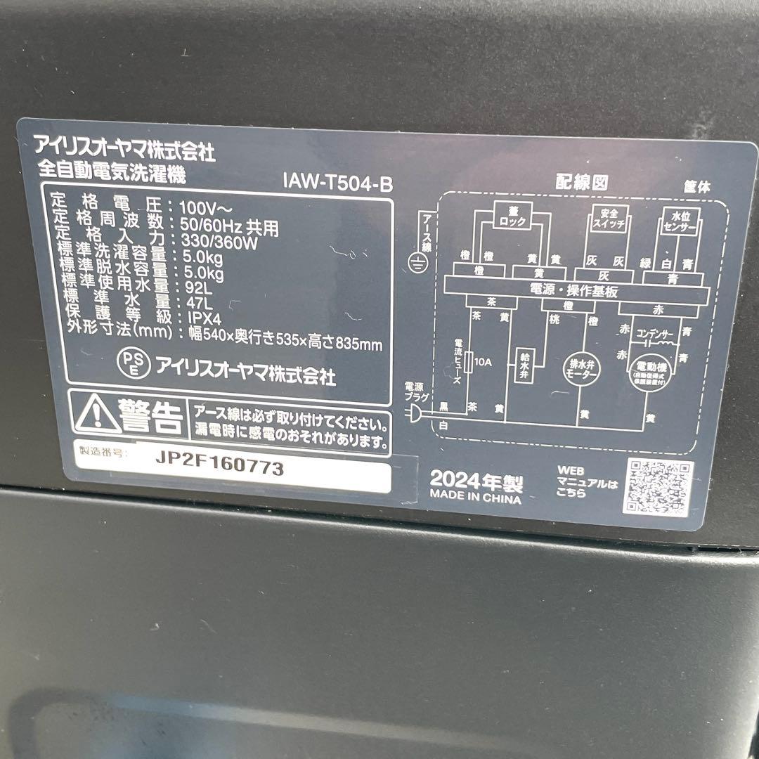 2024年製 アイリスオーヤマ 洗濯機 5.0kg IAW-T504-B