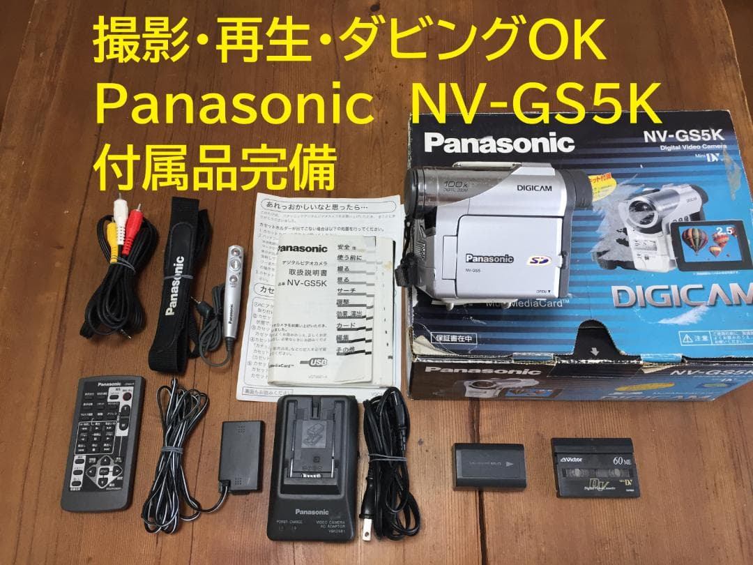 撮影再生ダビングOK　Panasonic NV-GS5K　付属品豪華 撮影再生ダビングOK Panasonic NV-GS5K 付属品豪華 概要 デジタル