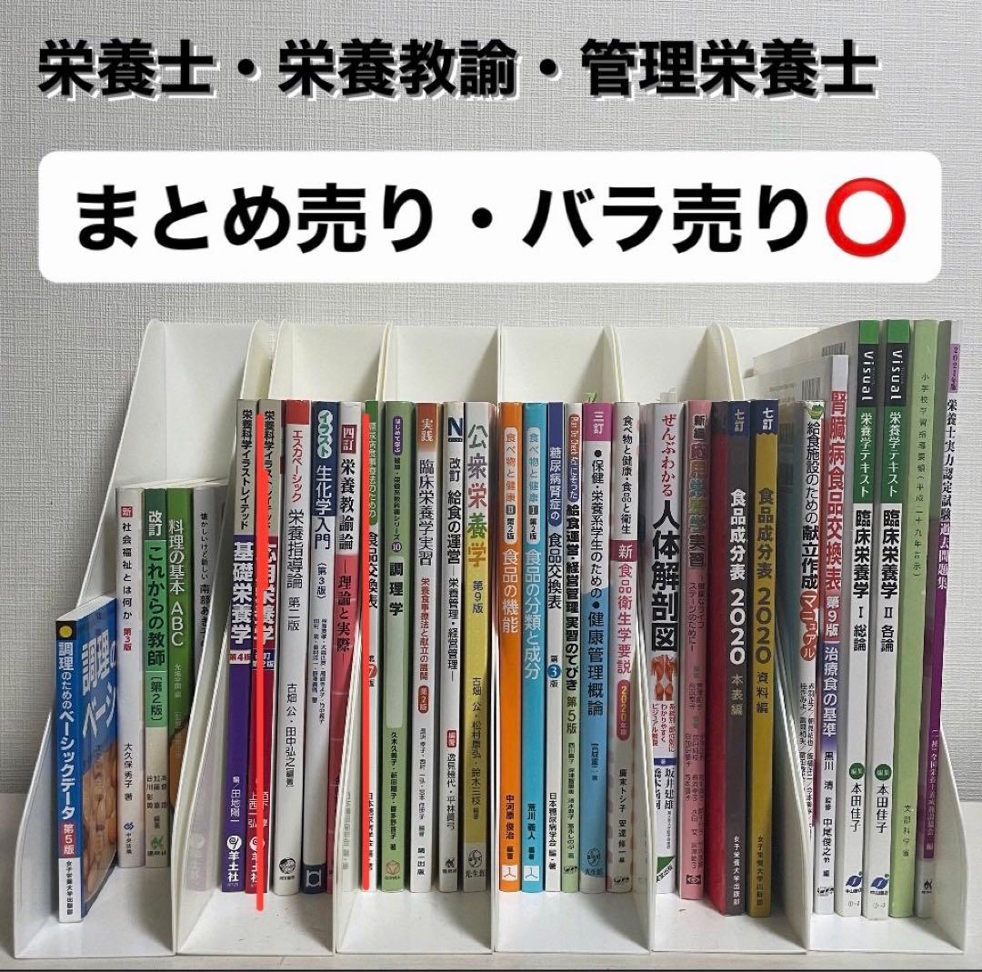 栄養士・管理栄養士 教科書 - メルカリ