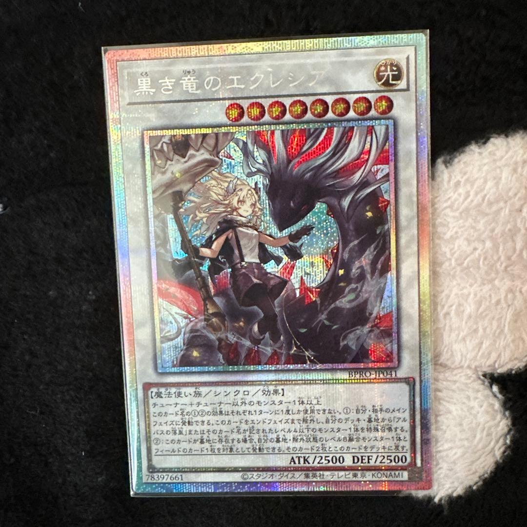 黒き竜のエクレシア プリズマ1枚 黒き竜のエクレシア【プリズマティックシークレット】{BPRO-JP041