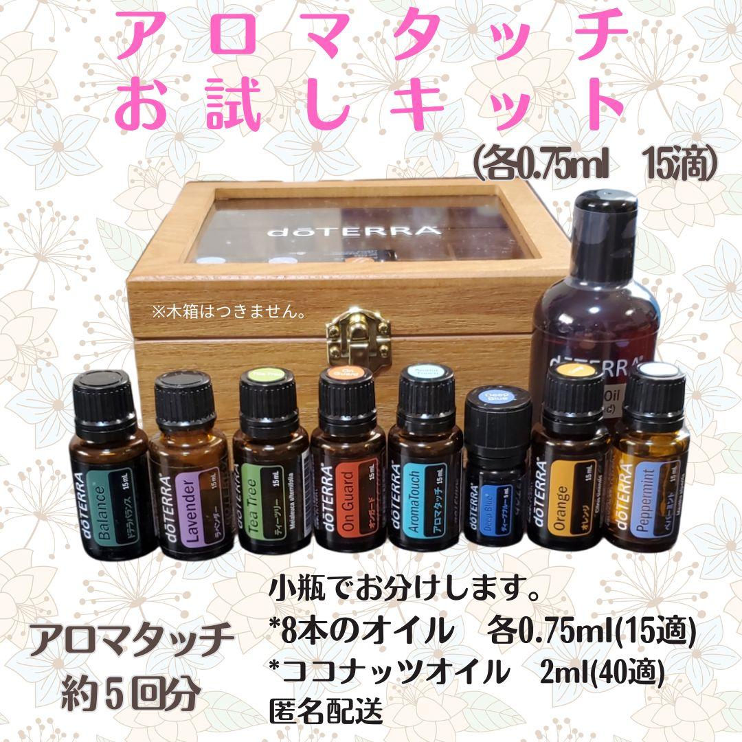 ドテラ アロマタッチお試しキット 8種類各0.75ml+ココナッツオイル2ml