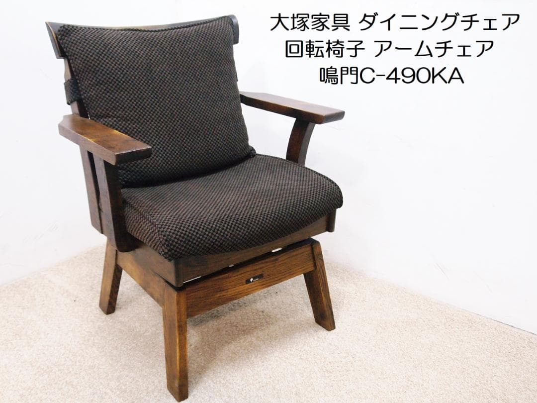 良品！大塚家具 ダイニングチェア 回転椅子 アームチェア 鳴門C-490KA