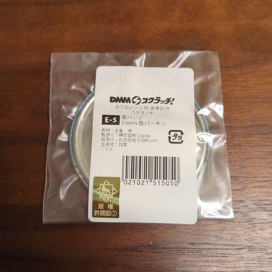 ヨスガノソラ　DMM スクラッチ E-5