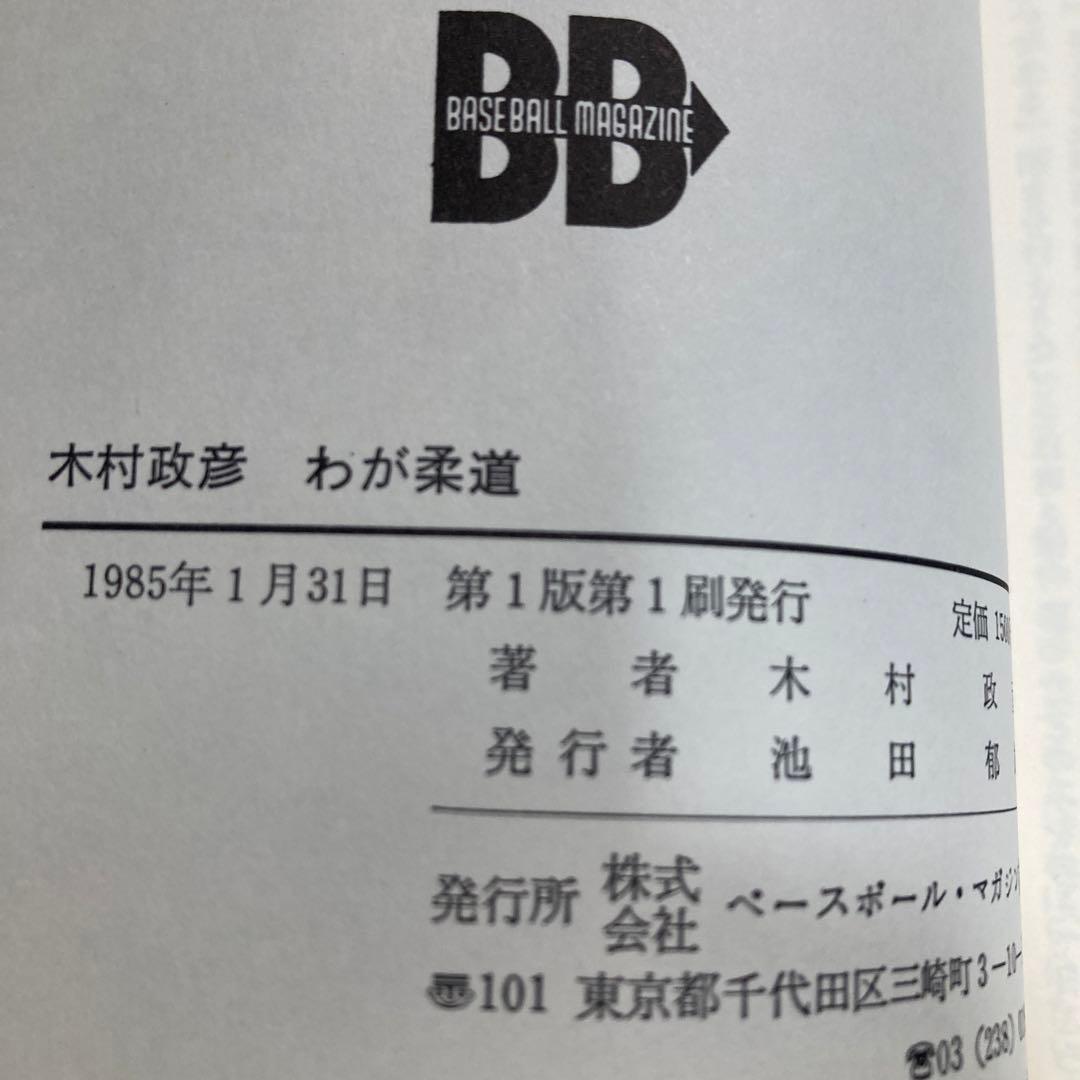 サイン本 木村政彦 わが柔道 1985年 匿名配送 - メルカリ